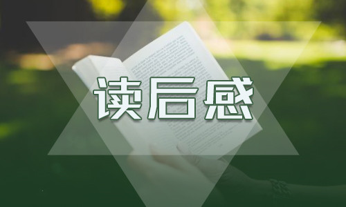 小学四年级读后感300字